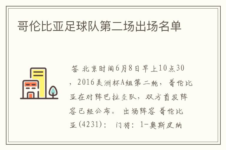 哥伦比亚足球队第二场出场名单