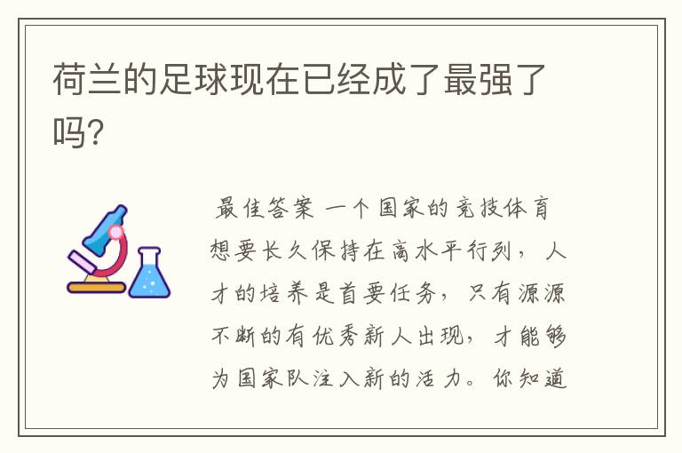 荷兰的足球现在已经成了最强了吗?