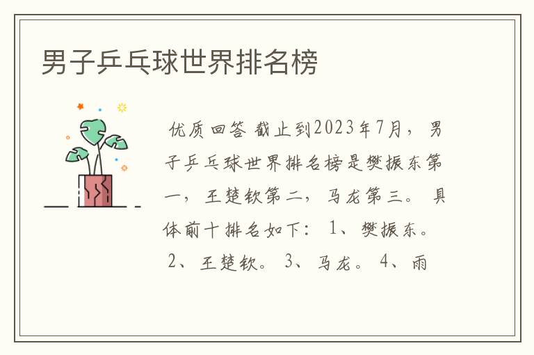 男子乒乓球世界排名榜