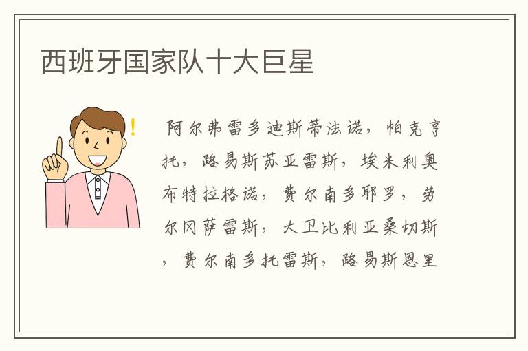 西班牙国家队十大巨星