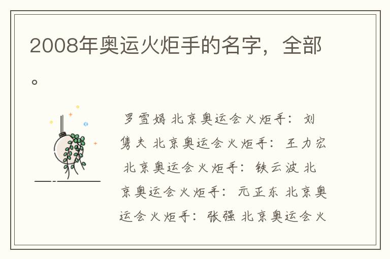 2008年奥运火炬手的名字,全部。