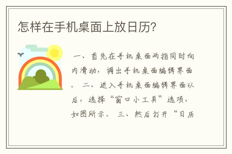 怎样在手机桌面上放日历?
