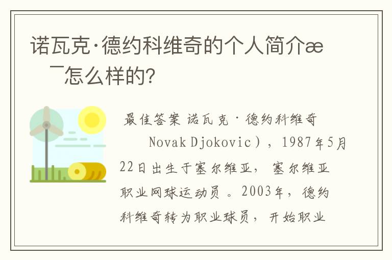 诺瓦克·德约科维奇的个人简介是怎么样的?
