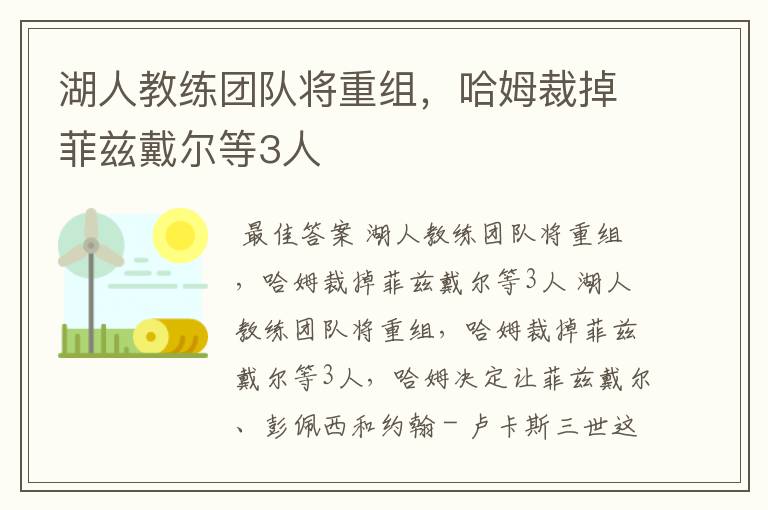 湖人教练团队将重组,哈姆裁掉菲兹戴尔等3人