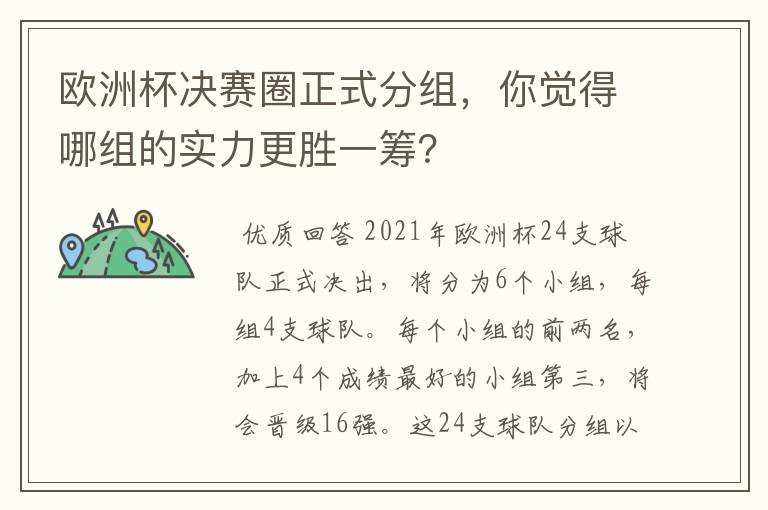 欧洲杯决赛圈正式分组,你觉得哪组的实力更胜一筹?