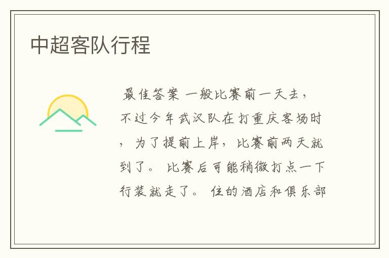 中超客队行程