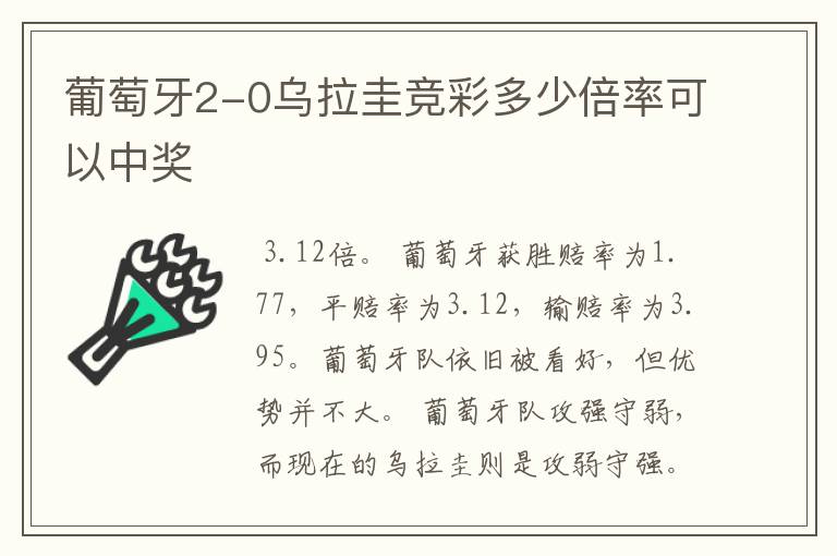 葡萄牙2-0乌拉圭竞彩多少倍率可以中奖