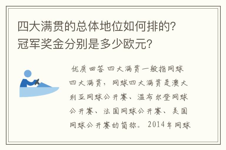 四大满贯的总体地位如何排的?冠军奖金分别是多少欧元?