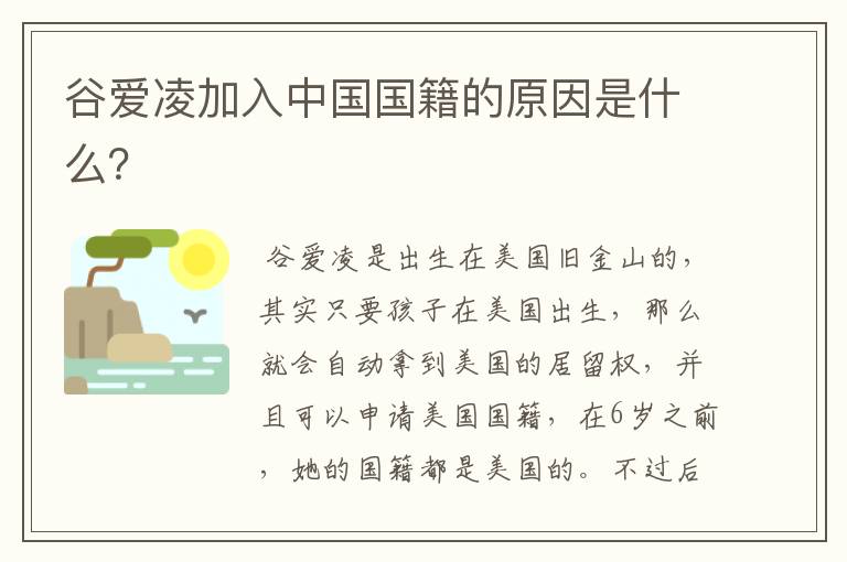 谷爱凌加入中国国籍的原因是什么?