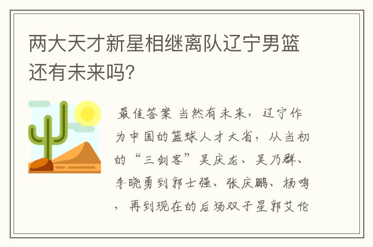两大天才新星相继离队辽宁男篮还有未来吗?