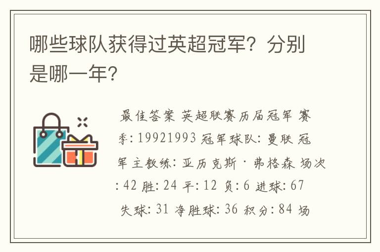 哪些球队获得过英超冠军?分别是哪一年?