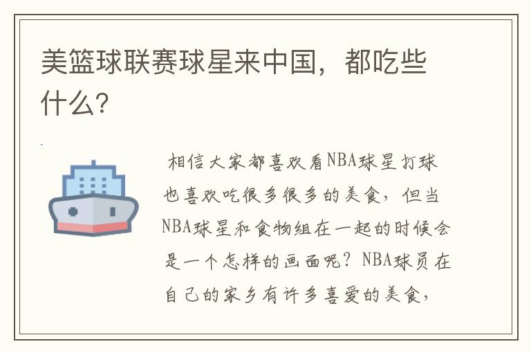美篮球联赛球星来中国,都吃些什么?