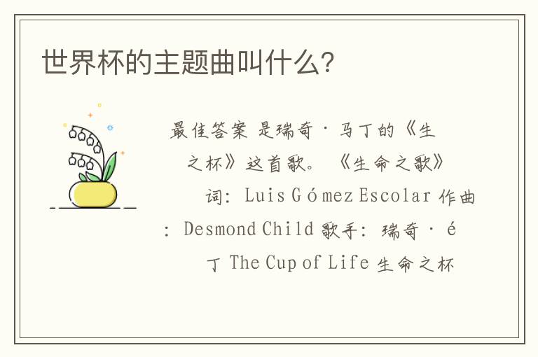 世界杯的主题曲叫什么?