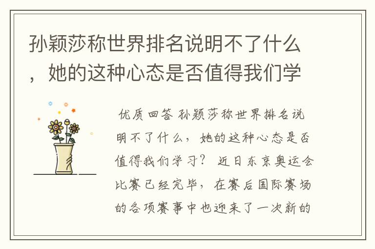 孙颖莎称世界排名说明不了什么,她的这种心态是否值得我们学习?