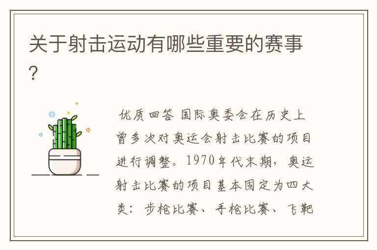 关于射击运动有哪些重要的赛事？