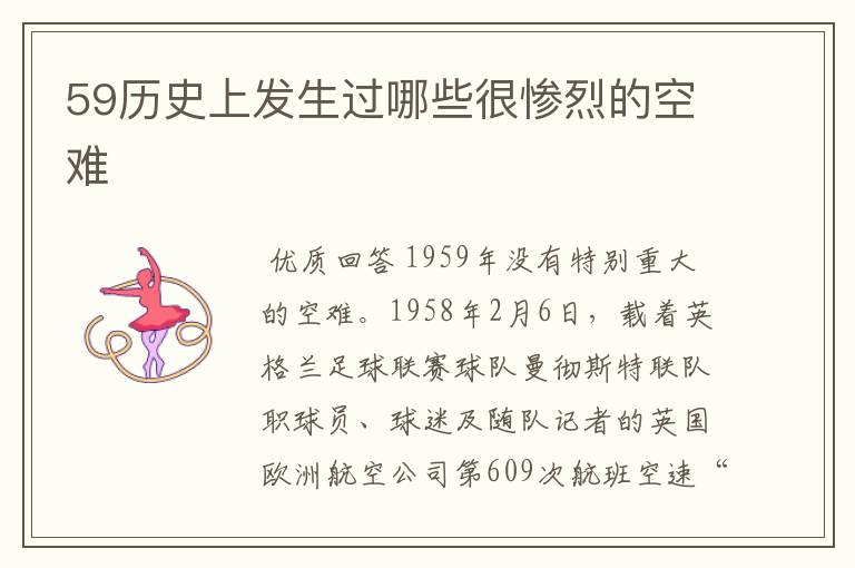 59历史上发生过哪些很惨烈的空难