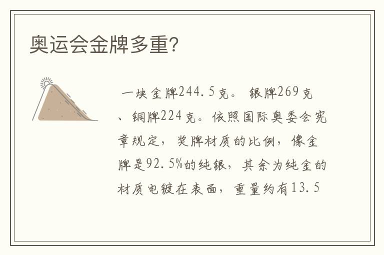 奥运会金牌多重?
