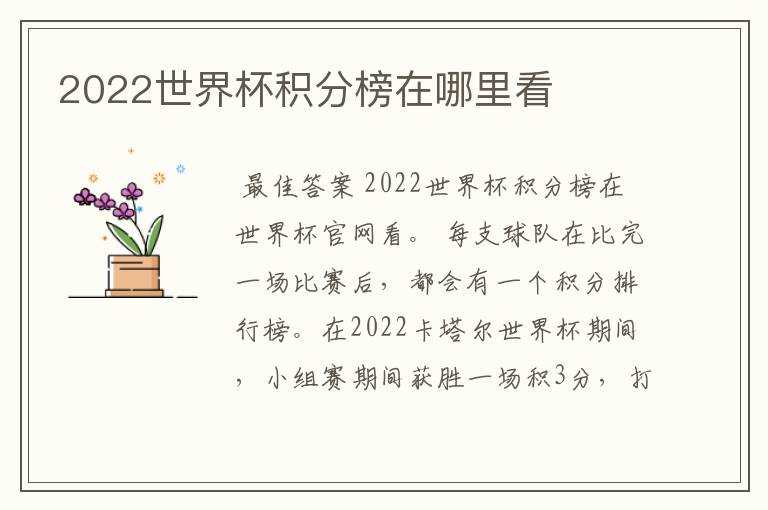 2022世界杯积分榜在哪里看