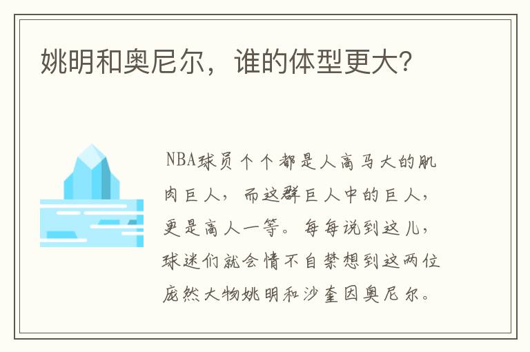 姚明和奥尼尔,谁的体型更大?