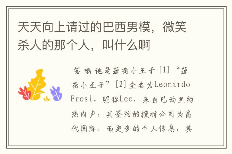 天天向上请过的巴西男模,微笑杀人的那个人,叫什么啊