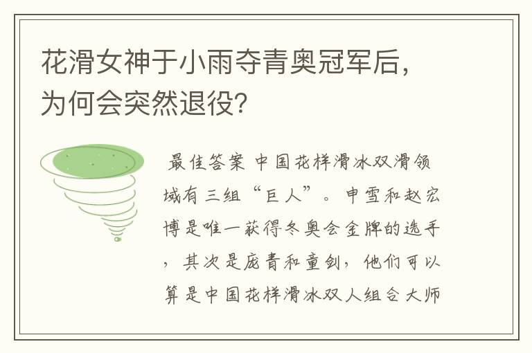 花滑女神于小雨夺青奥冠军后,为何会突然退役?