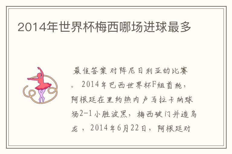 2014年世界杯梅西哪场进球最多