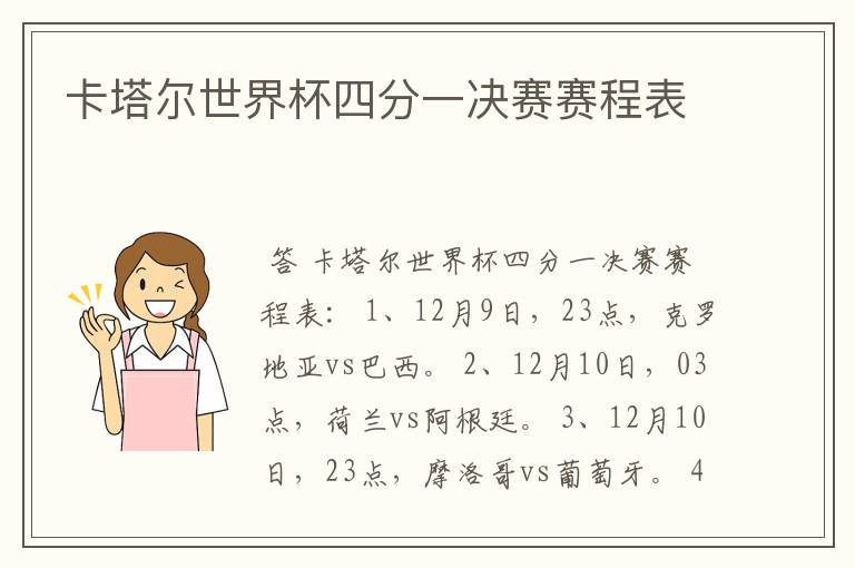 卡塔尔世界杯四分一决赛赛程表