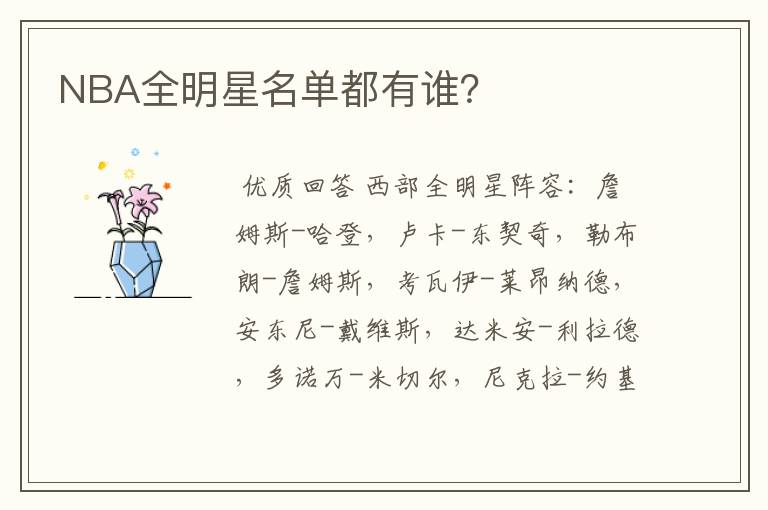 NBA全明星名单都有谁?