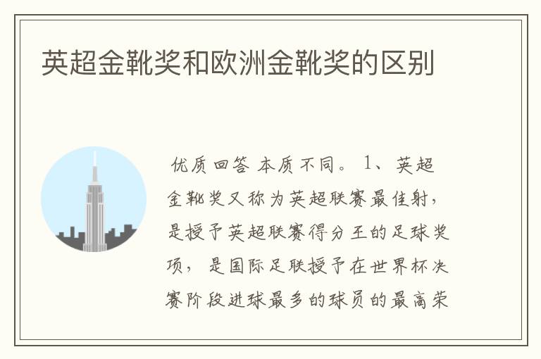 英超金靴奖和欧洲金靴奖的区别