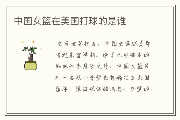 中国女篮在美国打球的是谁