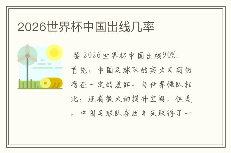 2026世界杯中国出线几率