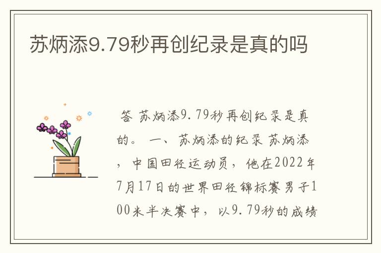 苏炳添9.79秒再创纪录是真的吗