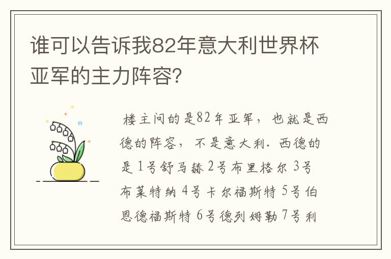 谁可以告诉我82年意大利世界杯亚军的主力阵容?