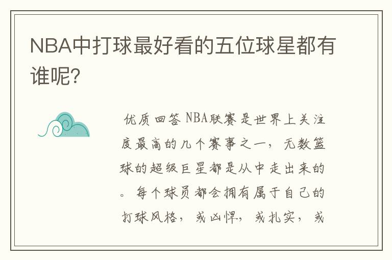 NBA中打球最好看的五位球星都有谁呢?