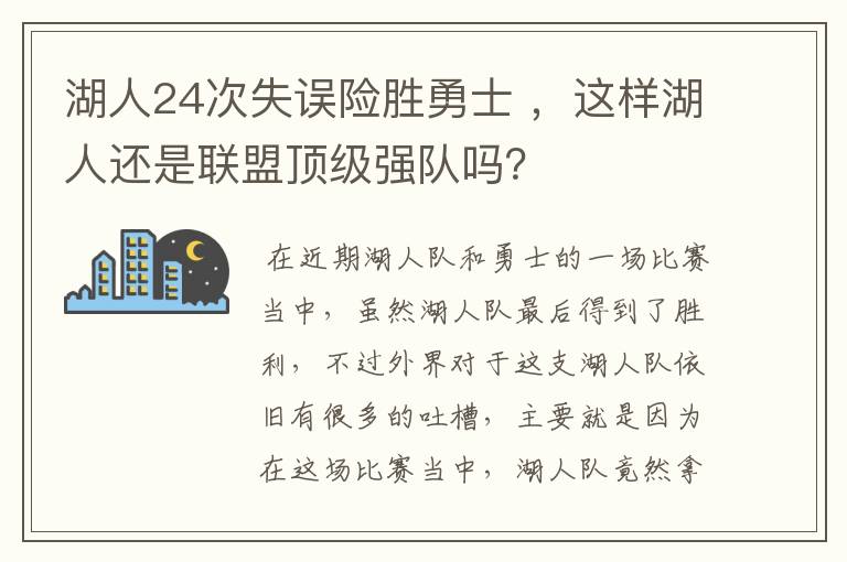 湖人24次失误险胜勇士 ,这样湖人还是联盟顶级强队吗?