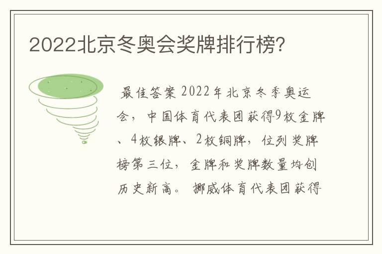 2022北京冬奥会奖牌排行榜?