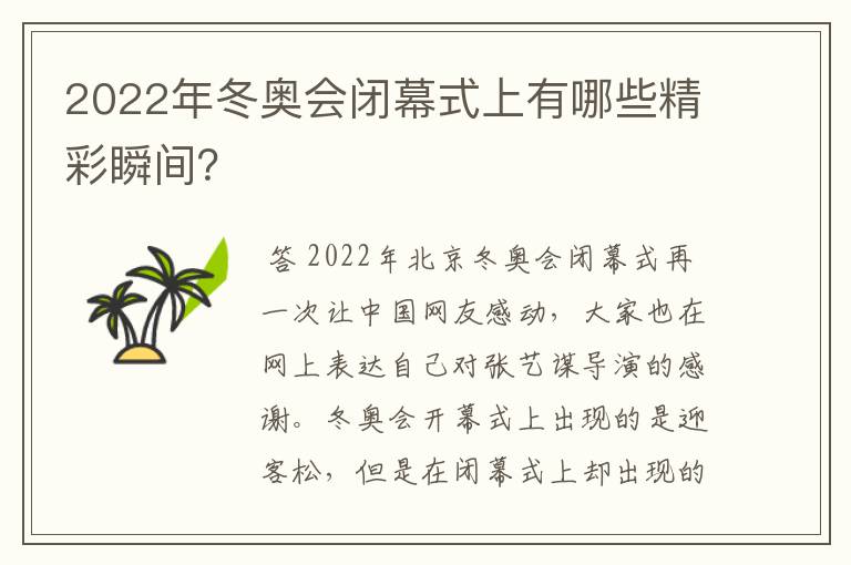 2022年冬奥会闭幕式上有哪些精彩瞬间?