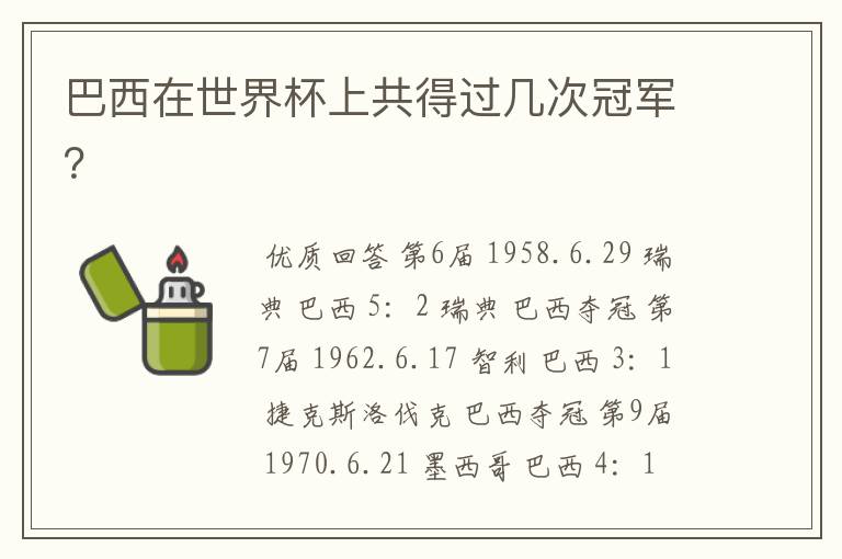 巴西在世界杯上共得过几次冠军?