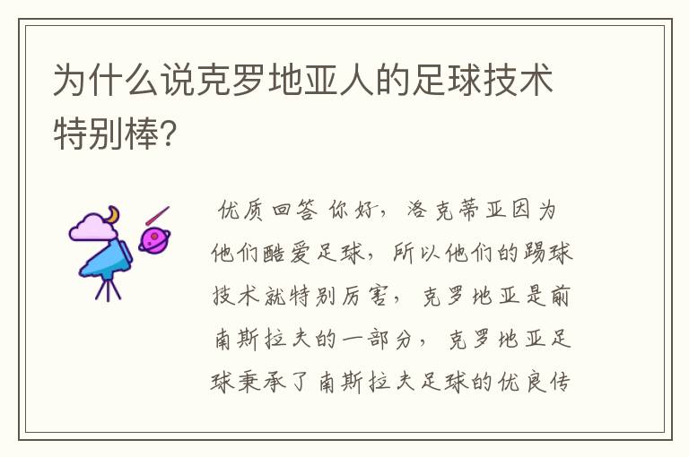 为什么说克罗地亚人的足球技术特别棒?