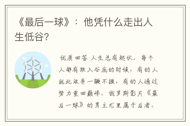 《最后一球》:他凭什么走出人生低谷?