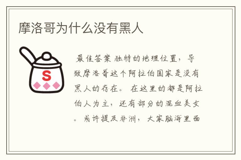 摩洛哥为什么没有黑人