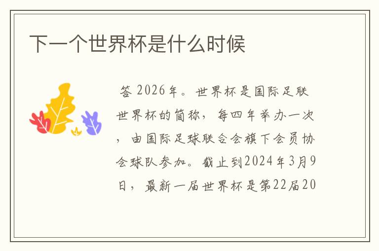 下一个世界杯是什么时候