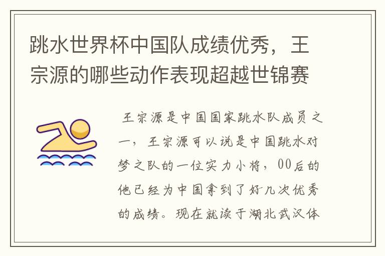 跳水世界杯中国队成绩优秀,王宗源的哪些动作表现超越世锦赛?