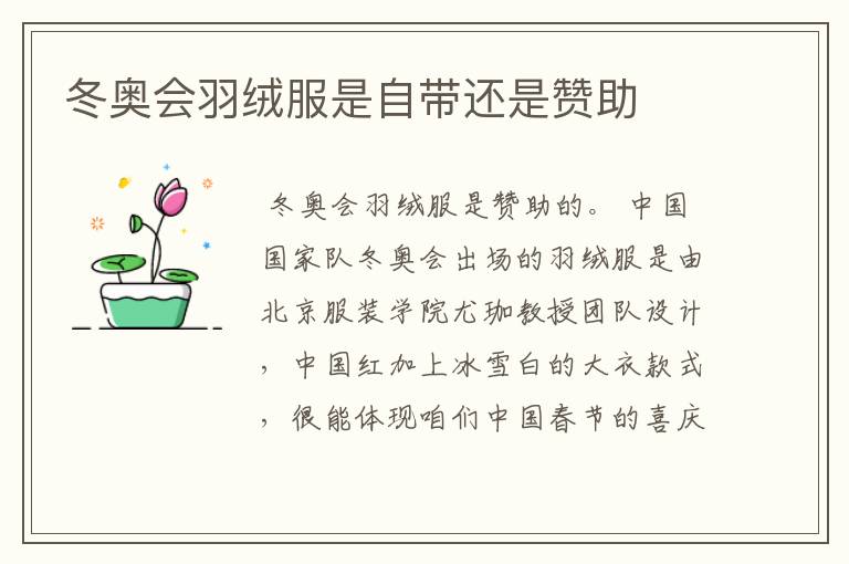 冬奥会羽绒服是自带还是赞助
