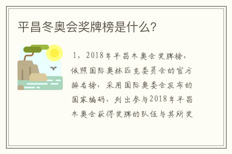 平昌冬奥会奖牌榜是什么?