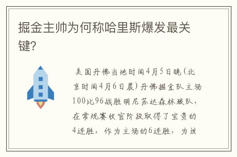 掘金主帅为何称哈里斯爆发最关键?