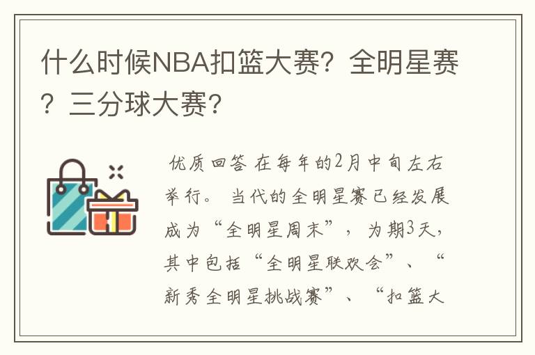 什么时候NBA扣篮大赛?全明星赛?三分球大赛?