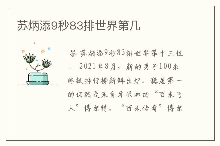 苏炳添9秒83排世界第几