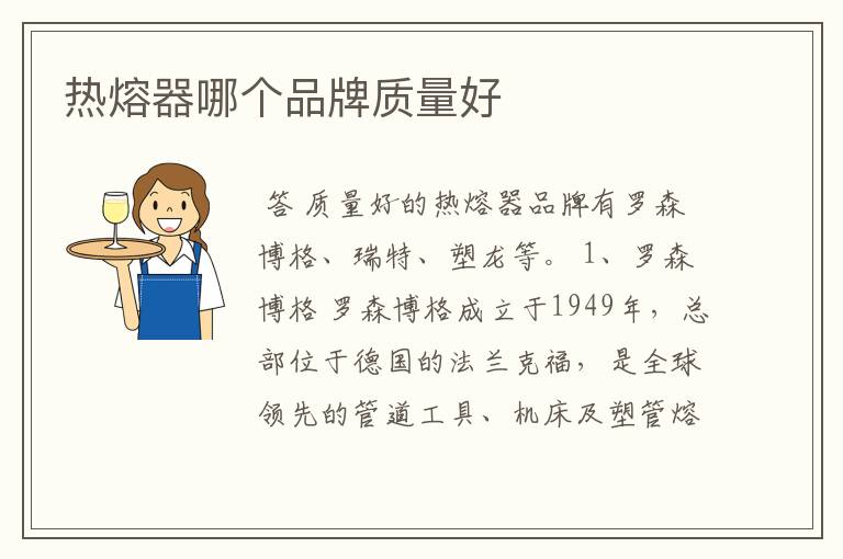 热熔器哪个品牌质量好