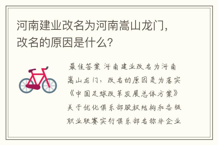 河南建业改名为河南嵩山龙门,改名的原因是什么?